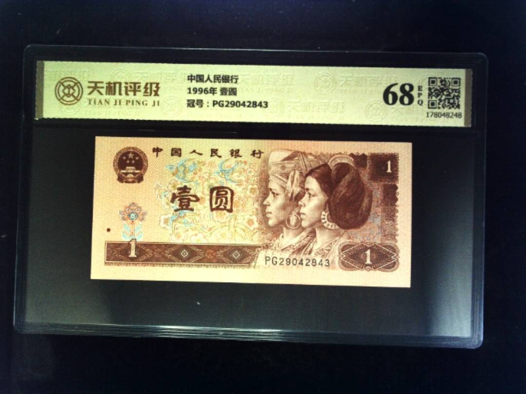 中国人民银行1996年 壹圆，冠号PG29042843，纸币，钱币收藏