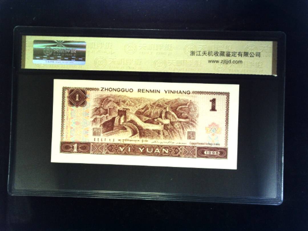 1996年 壹圆