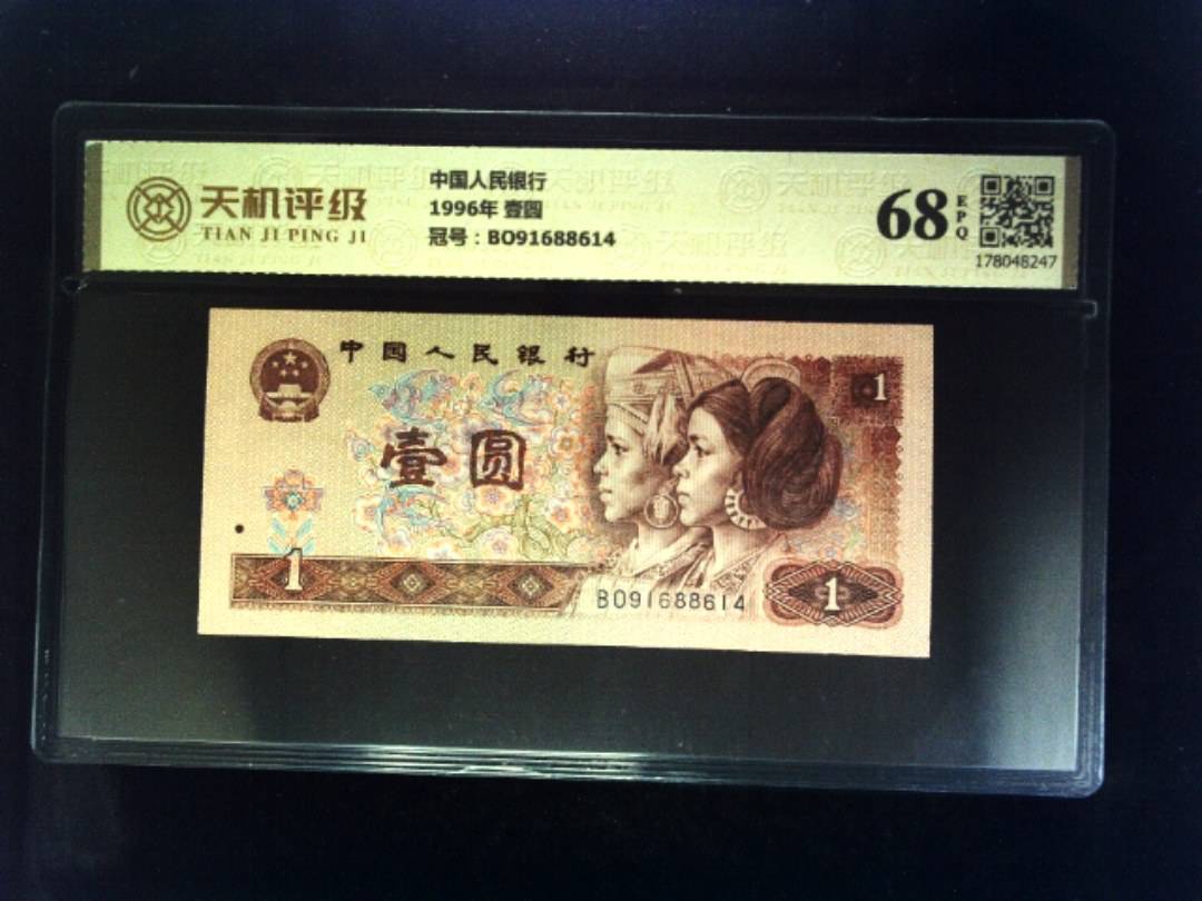 中国人民银行1996年 壹圆，冠号BO91688614，纸币，钱币收藏