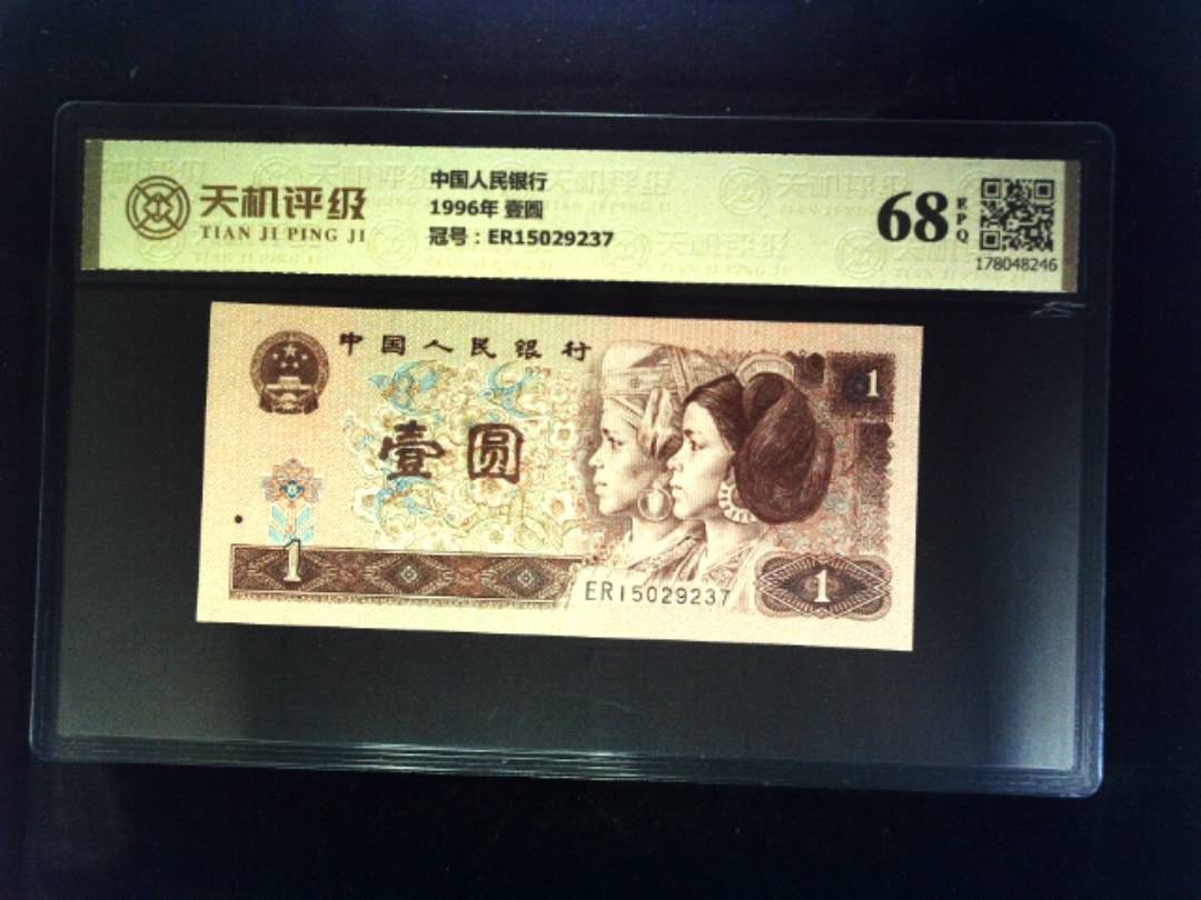 中国人民银行1996年 壹圆，冠号ER15029237，纸币，钱币收藏
