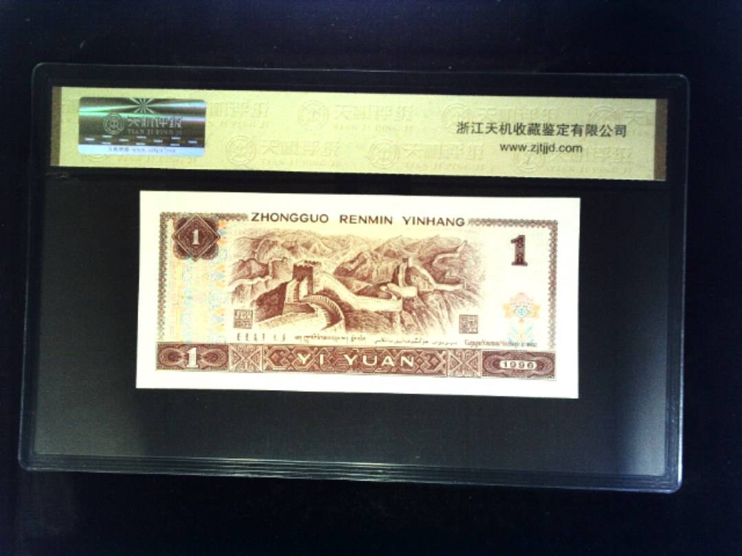 1996年 壹圆