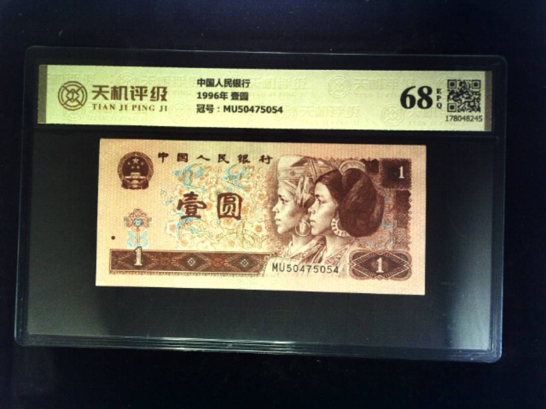 中国人民银行1996年 壹圆，冠号MU50475054，纸币，钱币收藏