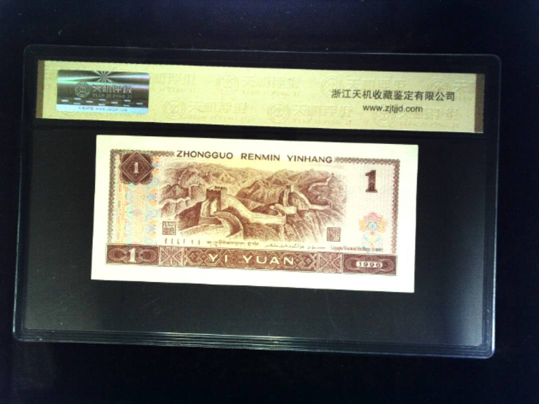 1996年 壹圆