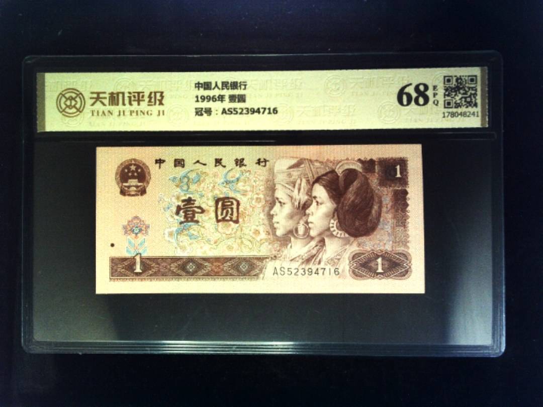 中国人民银行1996年 壹圆，冠号AS52394716，纸币，钱币收藏