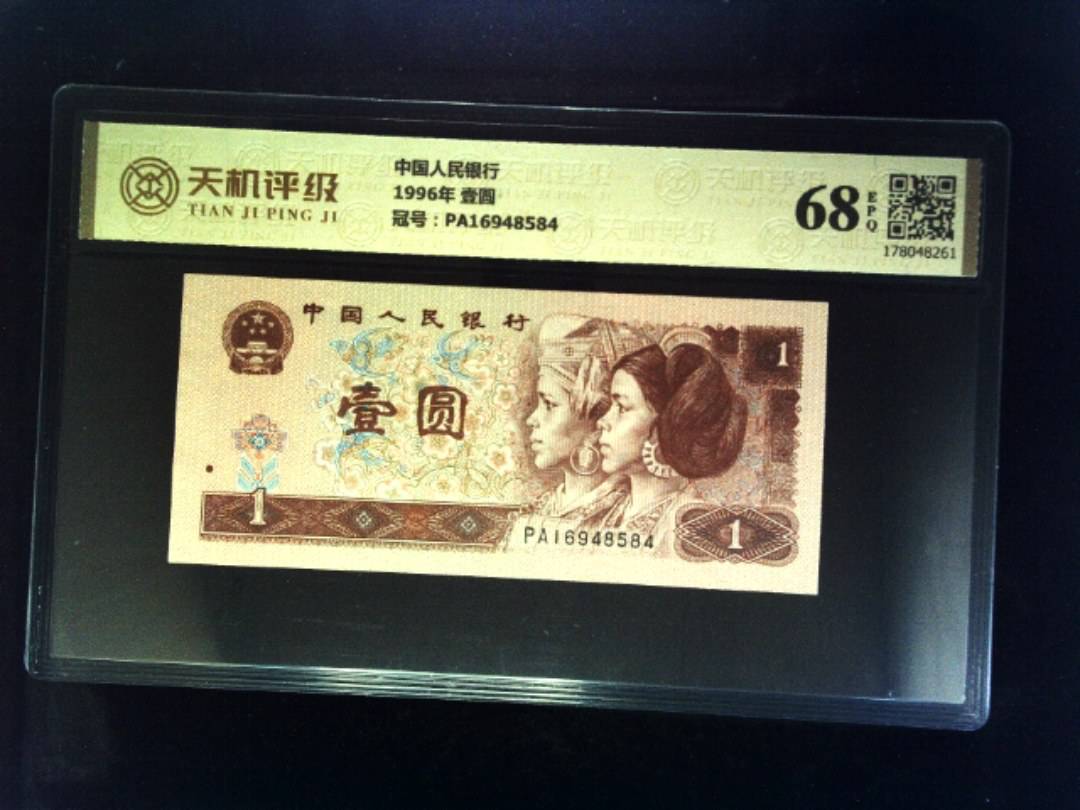 中国人民银行1996年 壹圆，冠号PA16948584，纸币，钱币收藏