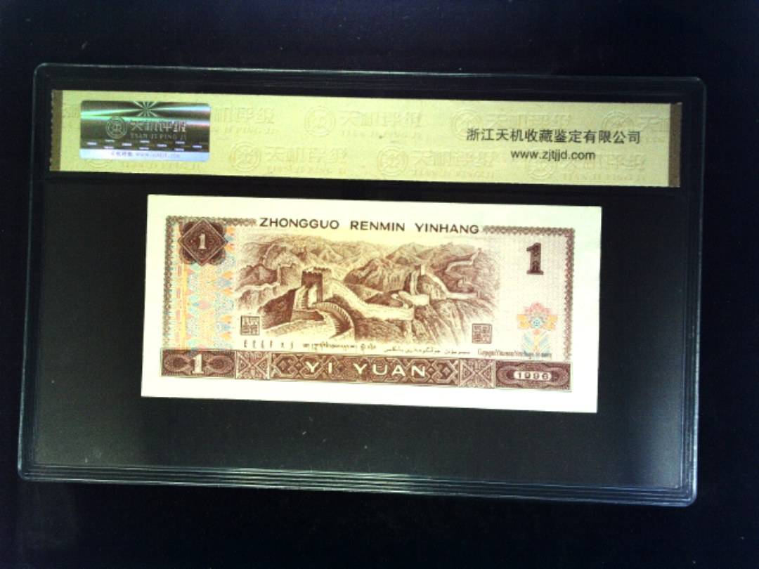 1996年 壹圆