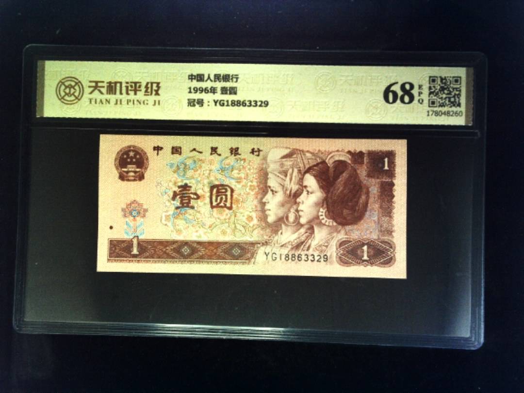 中国人民银行1996年 壹圆，冠号YG18863329，纸币，钱币收藏