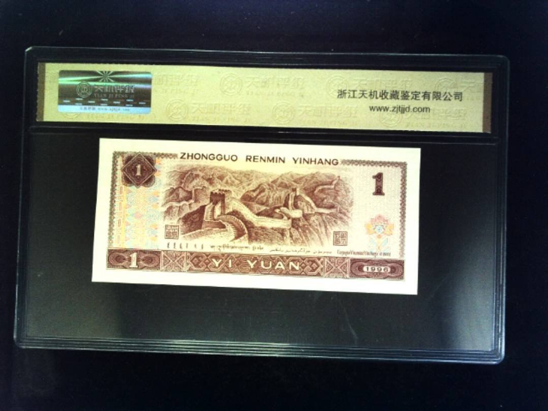 1996年 壹圆