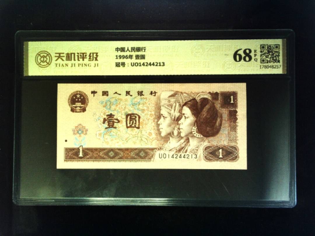 中国人民银行1996年 壹圆，冠号UO14244213，纸币，钱币收藏