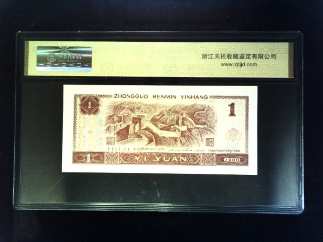 1996年 壹圆