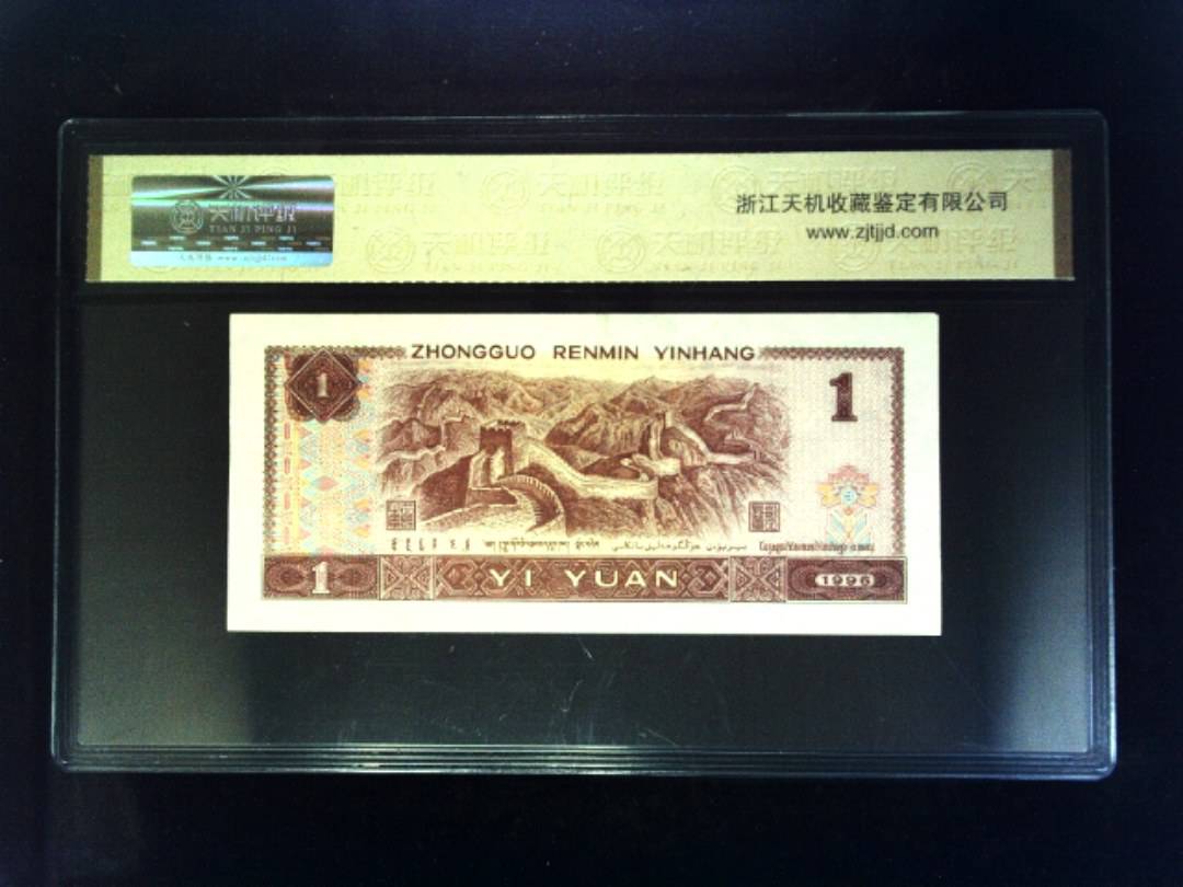 1996年 壹圆