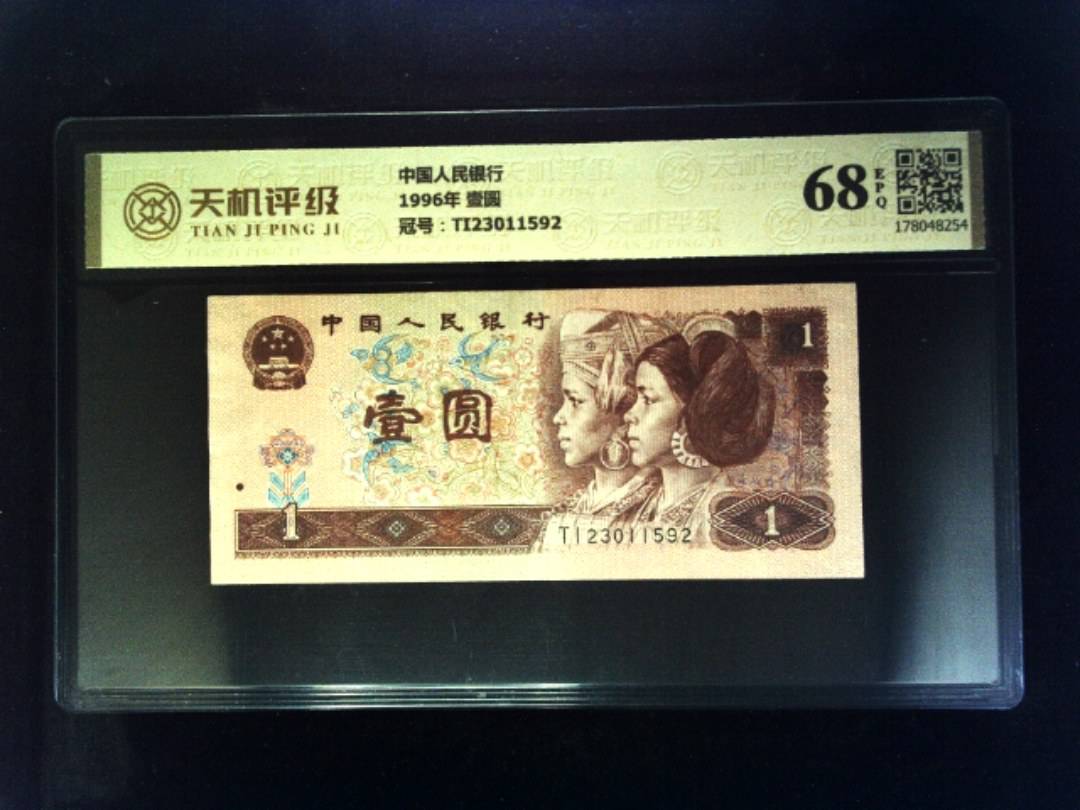 中国人民银行1996年 壹圆，冠号TI23011592，纸币，钱币收藏