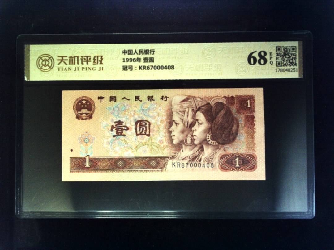 中国人民银行1996年 壹圆，冠号KR67000408，纸币，钱币收藏
