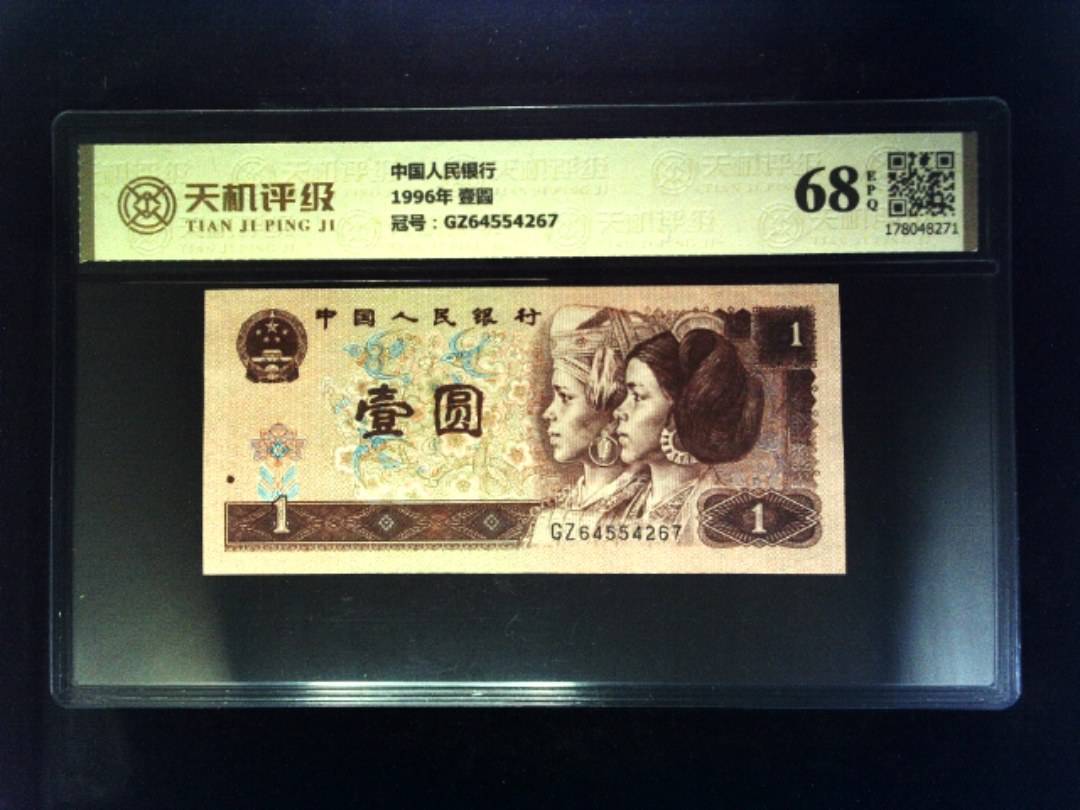 中国人民银行1996年 壹圆，冠号GZ64554267，纸币，钱币收藏