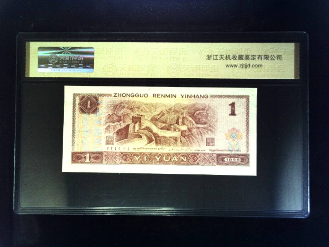 1996年 壹圆