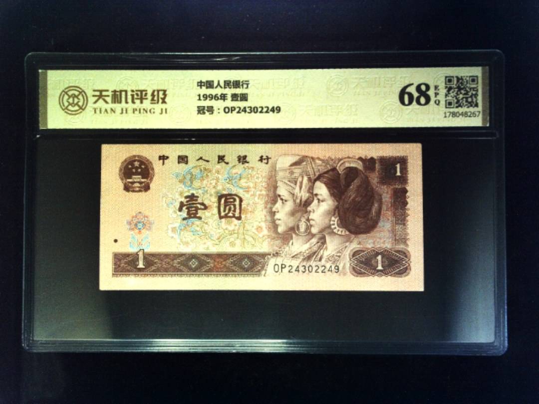 中国人民银行1996年 壹圆，冠号OP24302249，纸币，钱币收藏