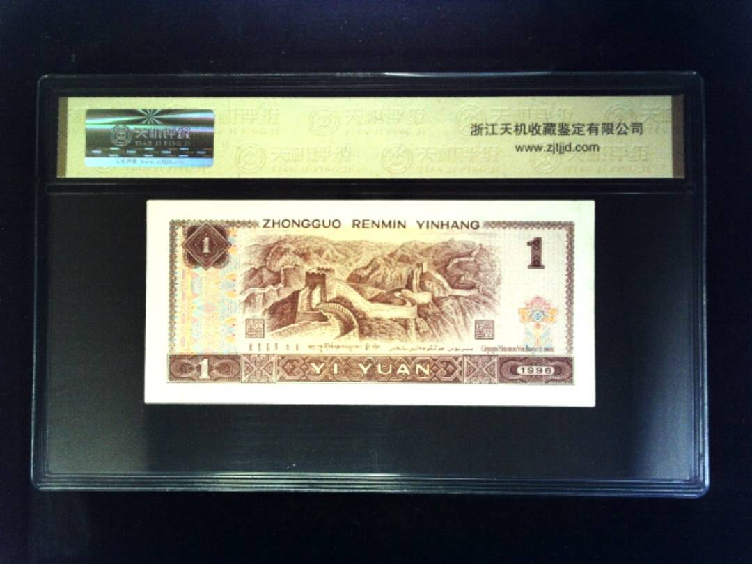 1996年 壹圆