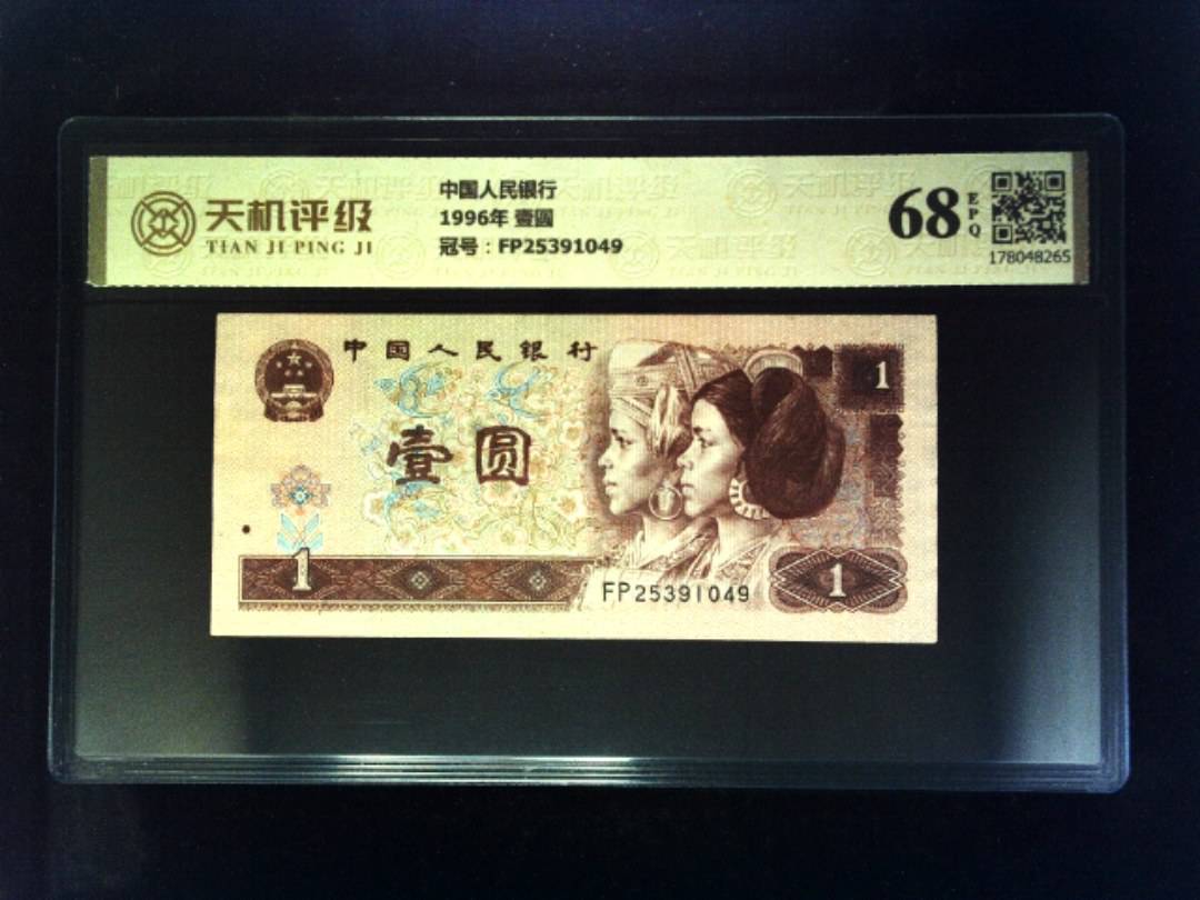 中国人民银行1996年 壹圆，冠号FP25391049，纸币，钱币收藏