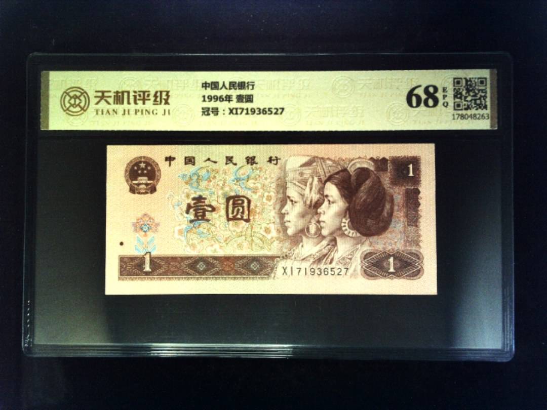 中国人民银行1996年 壹圆，冠号XI71936527，纸币，钱币收藏