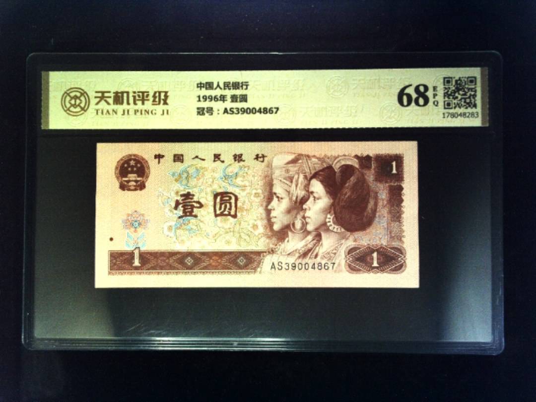 中国人民银行1996年 壹圆，冠号AS39004867，纸币，钱币收藏