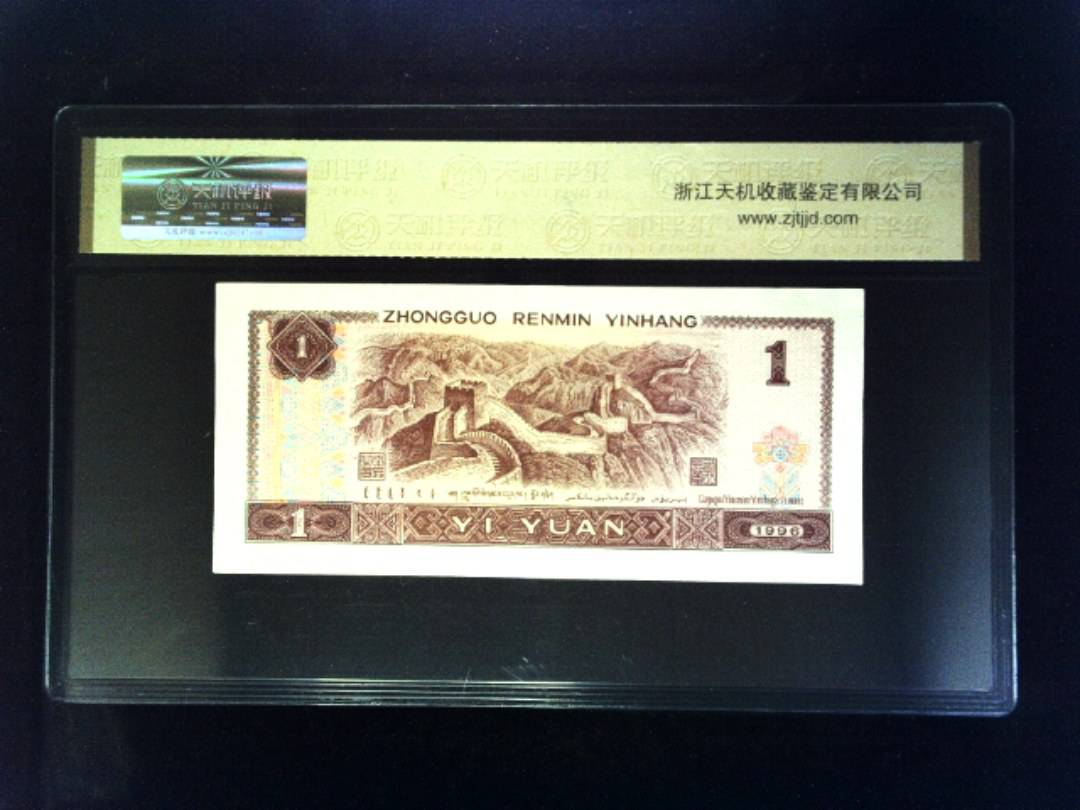 1996年 壹圆