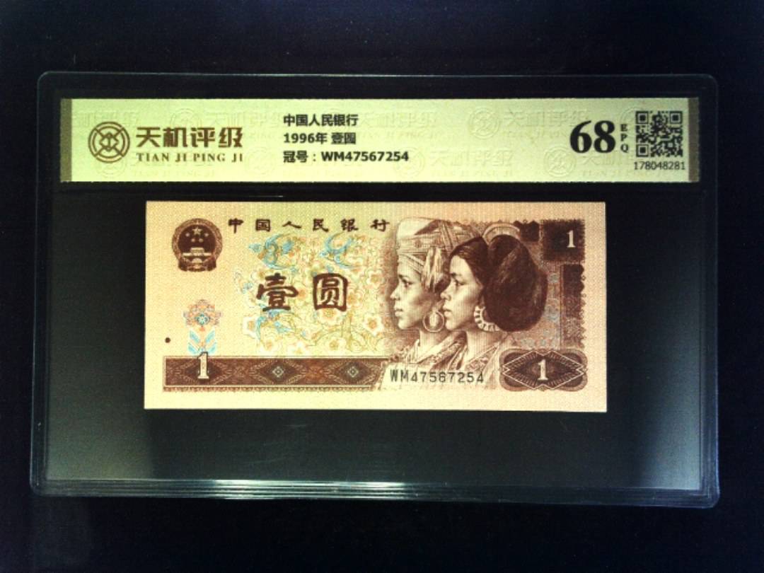 中国人民银行1996年 壹圆，冠号WM47567254，纸币，钱币收藏
