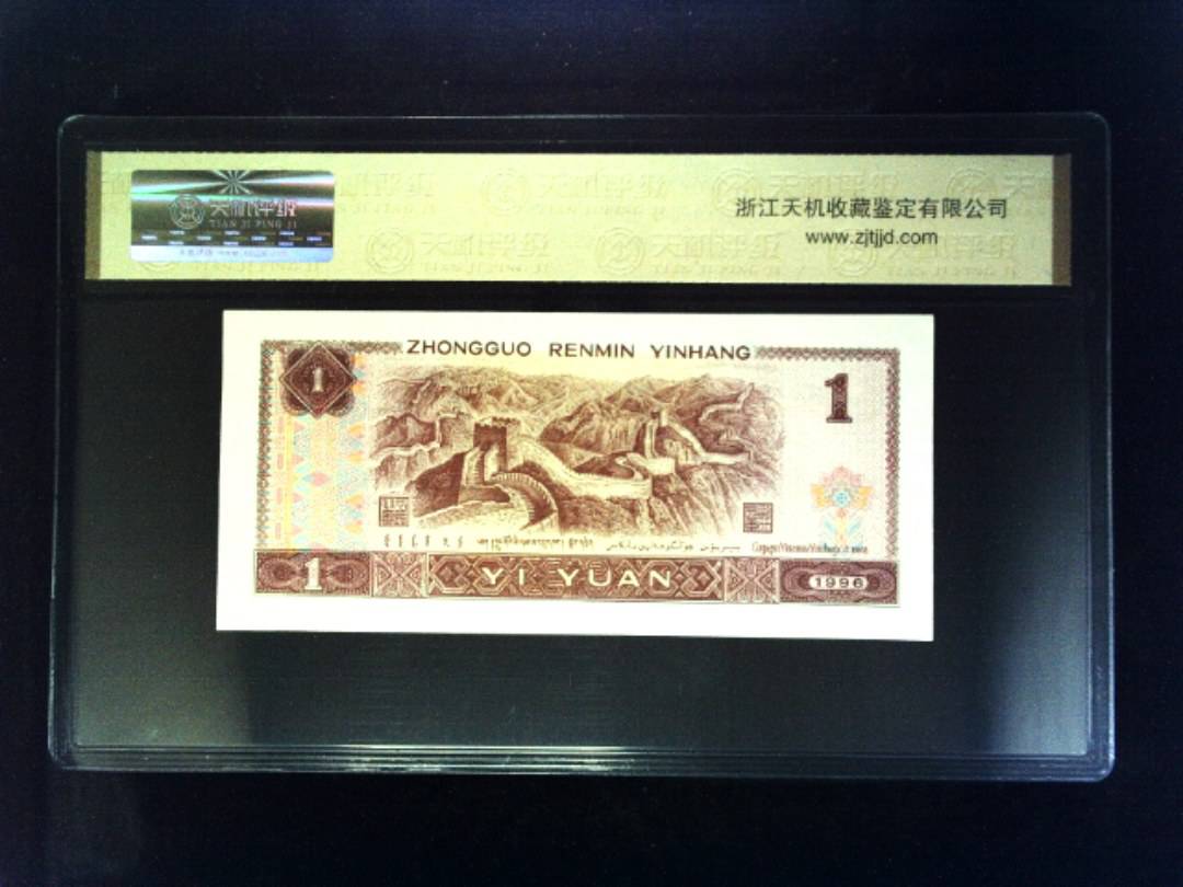 1996年 壹圆