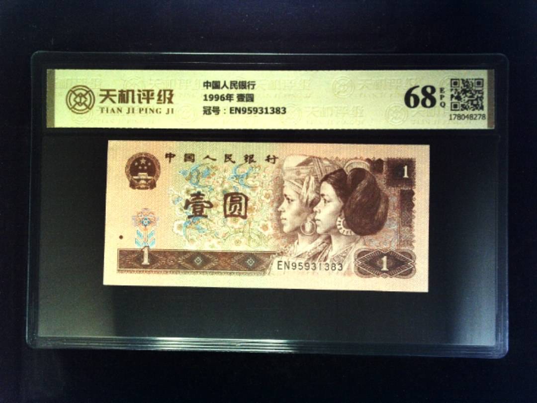 中国人民银行1996年 壹圆，冠号EN95931383，纸币，钱币收藏