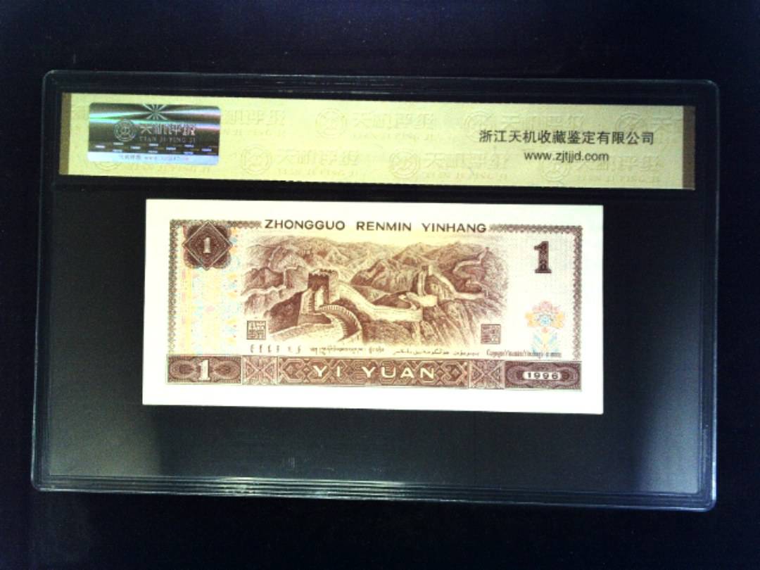 1996年 壹圆