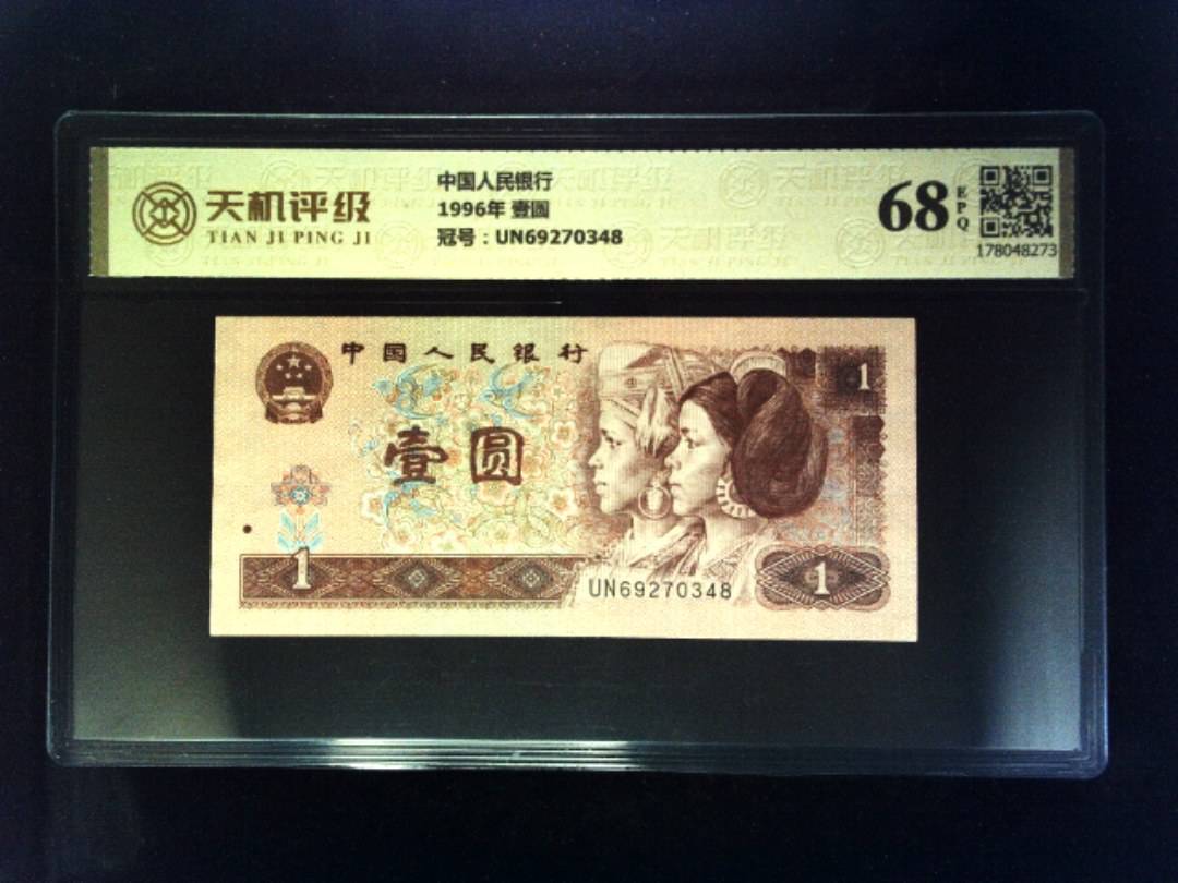 中国人民银行1996年 壹圆，冠号UN69270348，纸币，钱币收藏