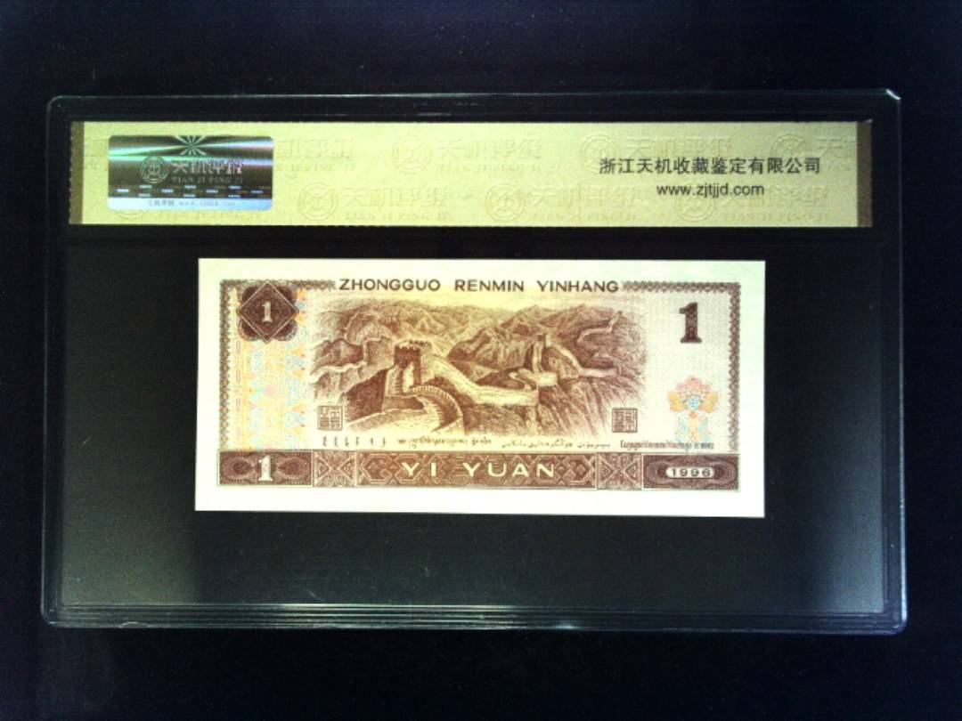 1996年 壹圆