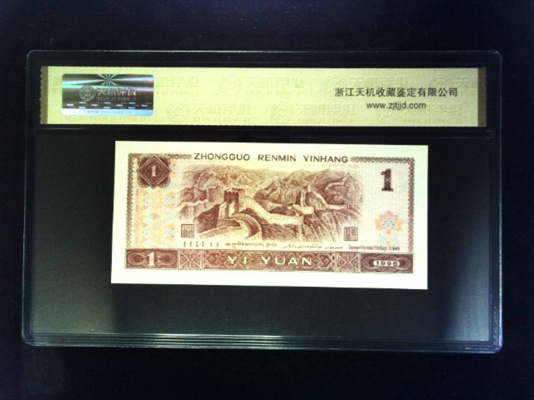 1996年 壹圆