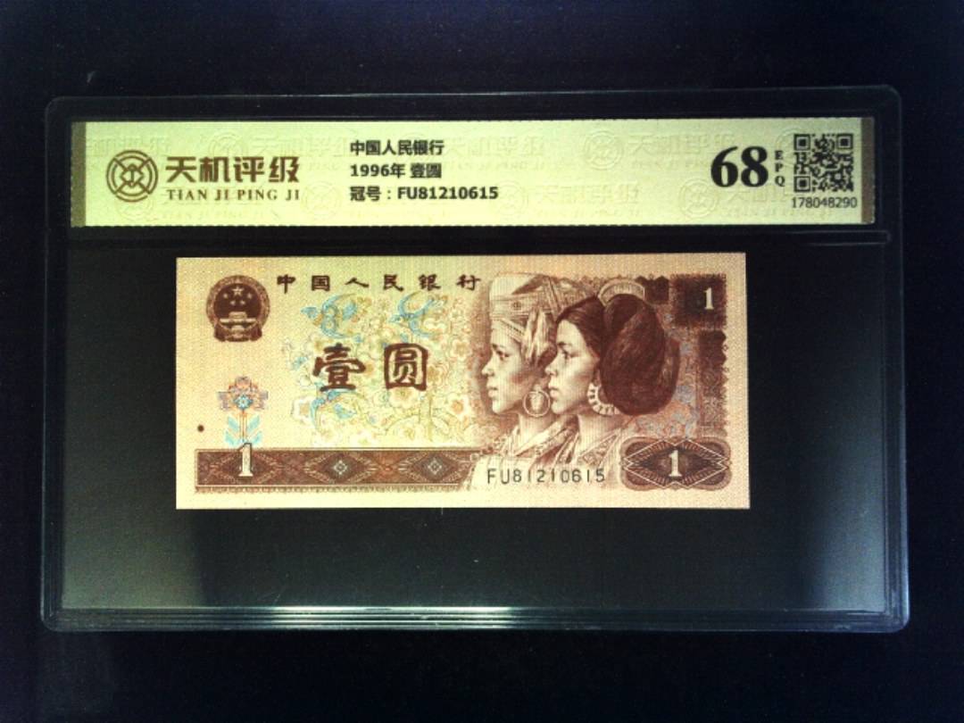 中国人民银行1996年 壹圆，冠号FU81210615，纸币，钱币收藏