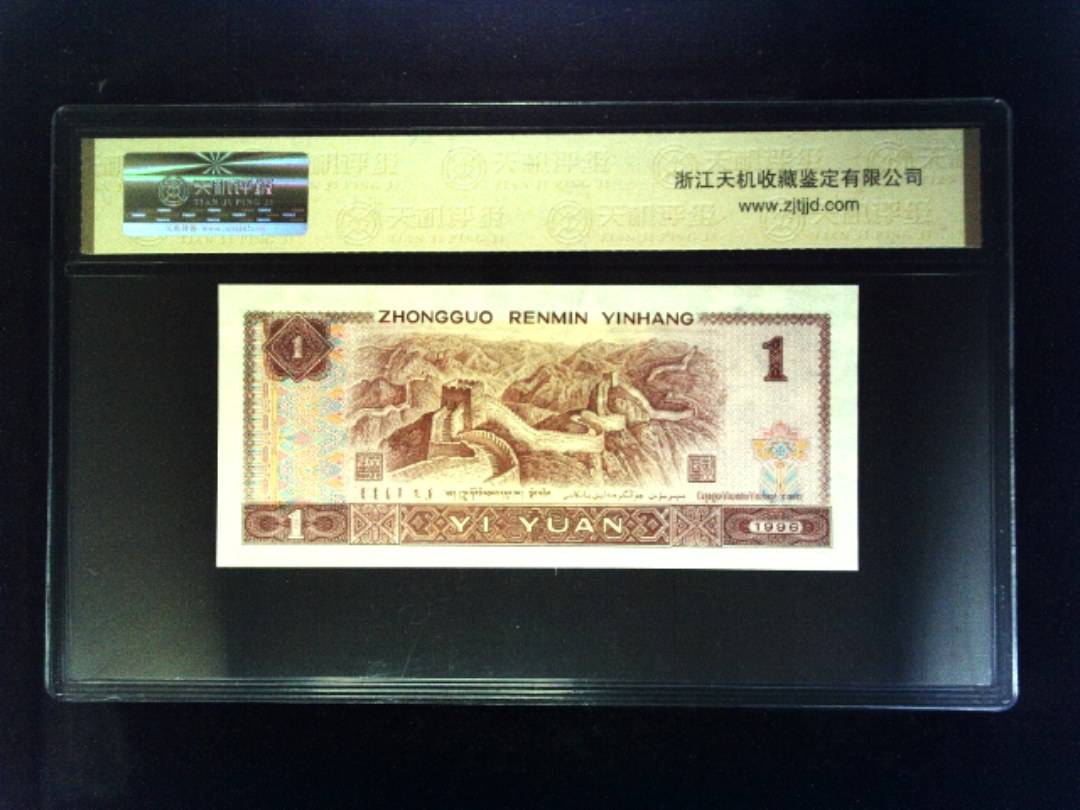 1996年 壹圆