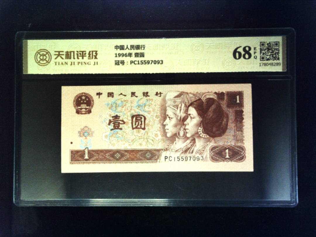 中国人民银行1996年 壹圆，冠号PC15597093，纸币，钱币收藏