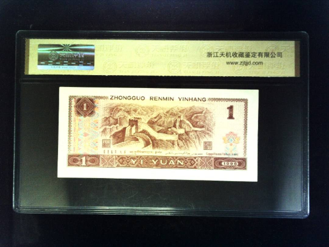 1996年 壹圆