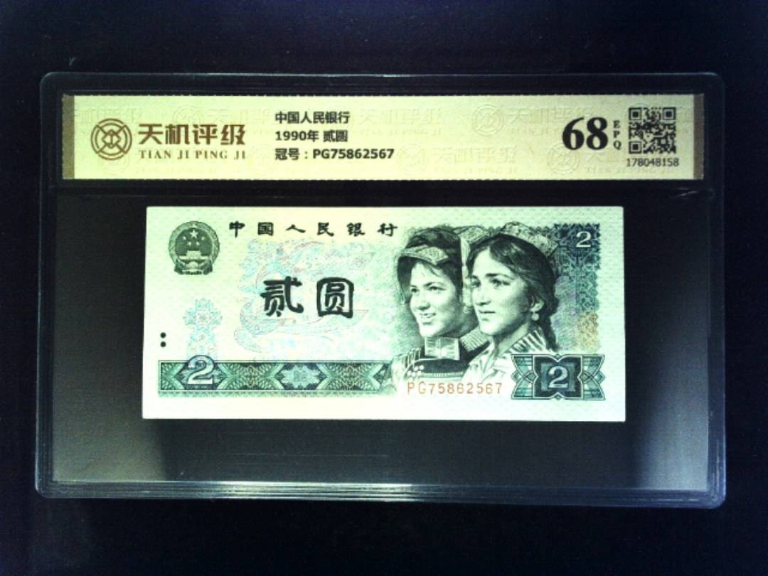 中国人民银行1990年 贰圆，冠号PG75862567，纸币，钱币收藏