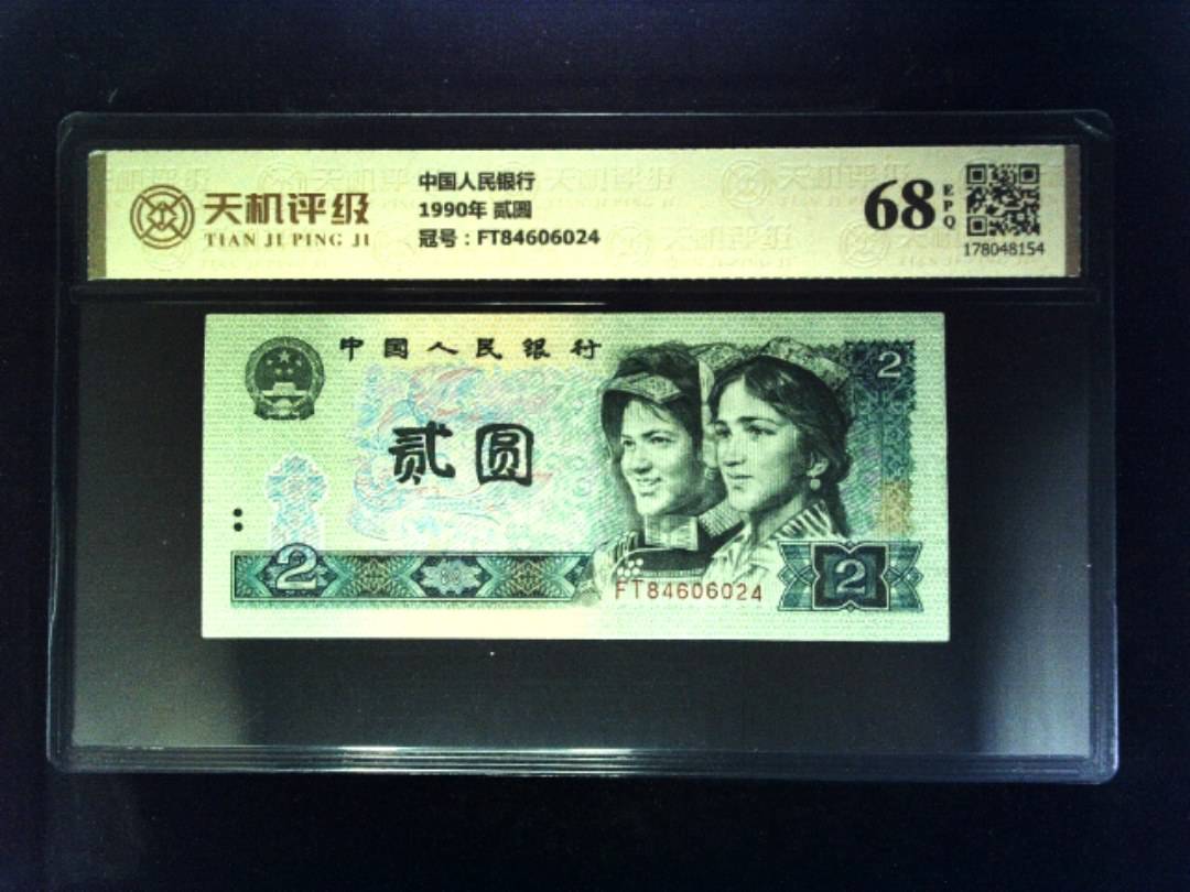 中国人民银行1990年 贰圆，冠号FT84606024，纸币，钱币收藏