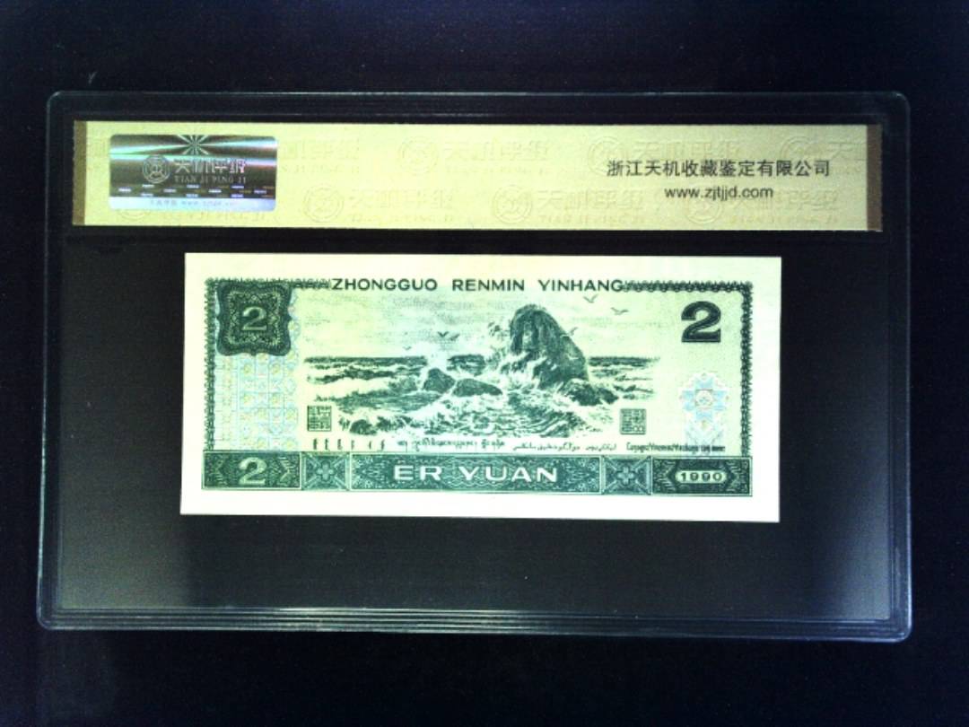 1990年 贰圆