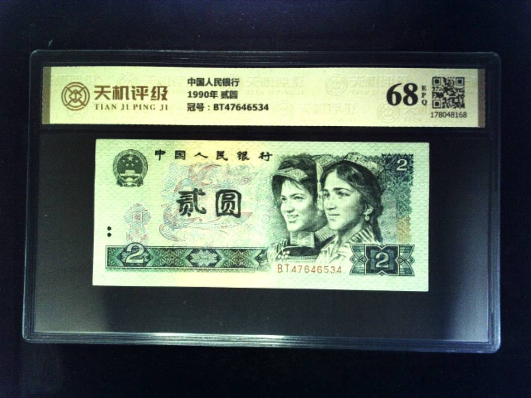 中国人民银行1990年 贰圆，冠号BT47646534，纸币，钱币收藏