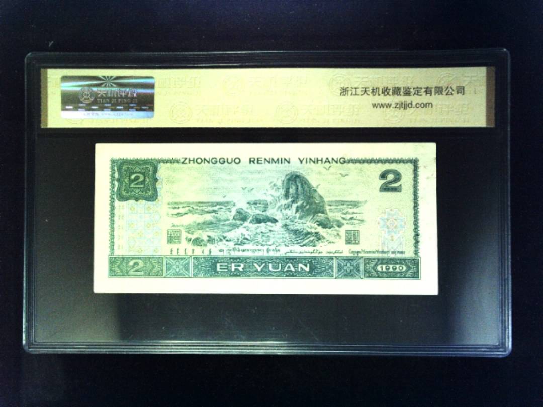 1990年 贰圆