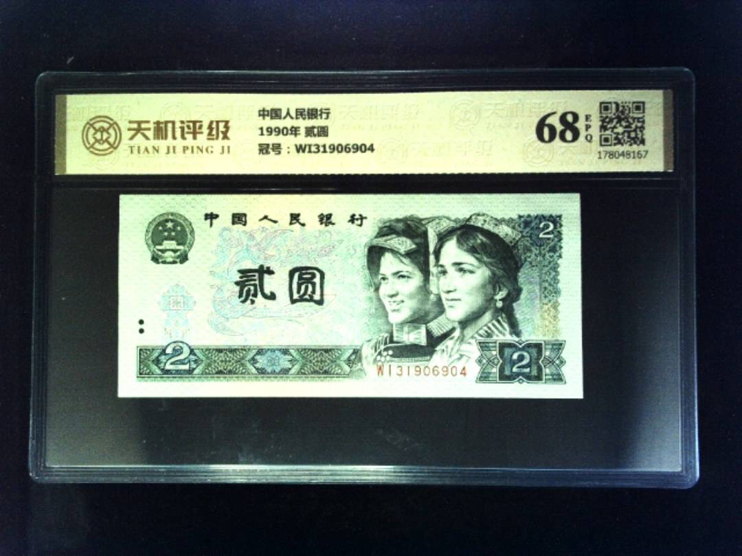 中国人民银行1990年 贰圆，冠号WI31906904，纸币，钱币收藏