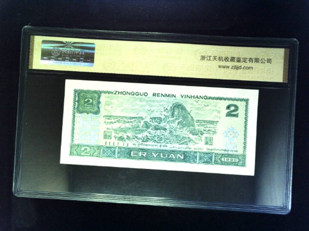 1990年 贰圆