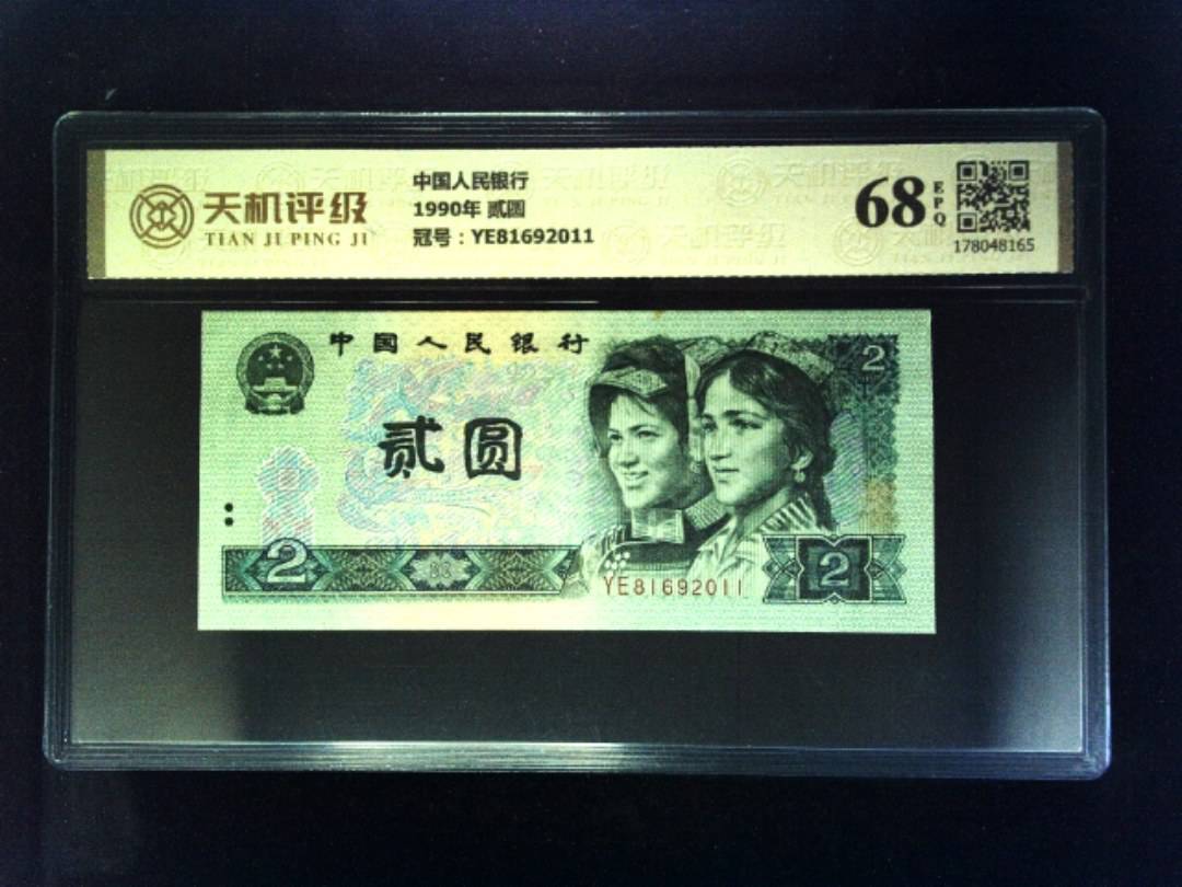 中国人民银行1990年 贰圆，冠号YE81692011，纸币，钱币收藏