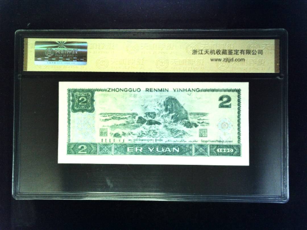 1990年 贰圆