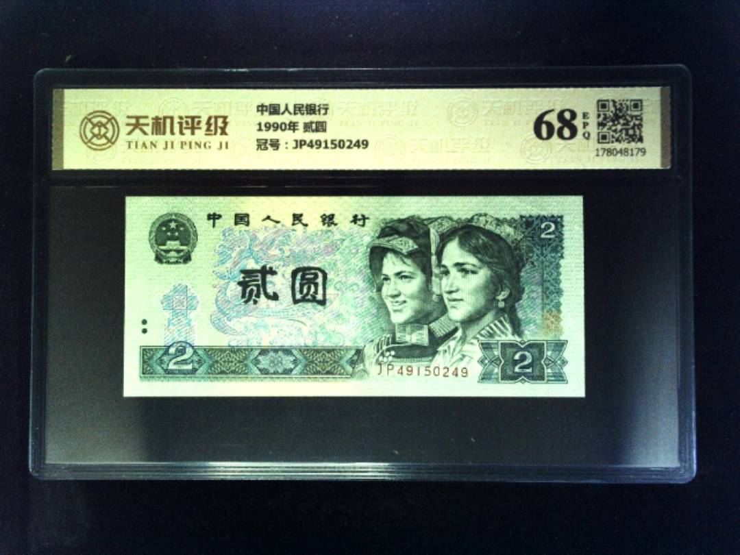 中国人民银行1990年 贰圆，冠号JP49150249，纸币，钱币收藏