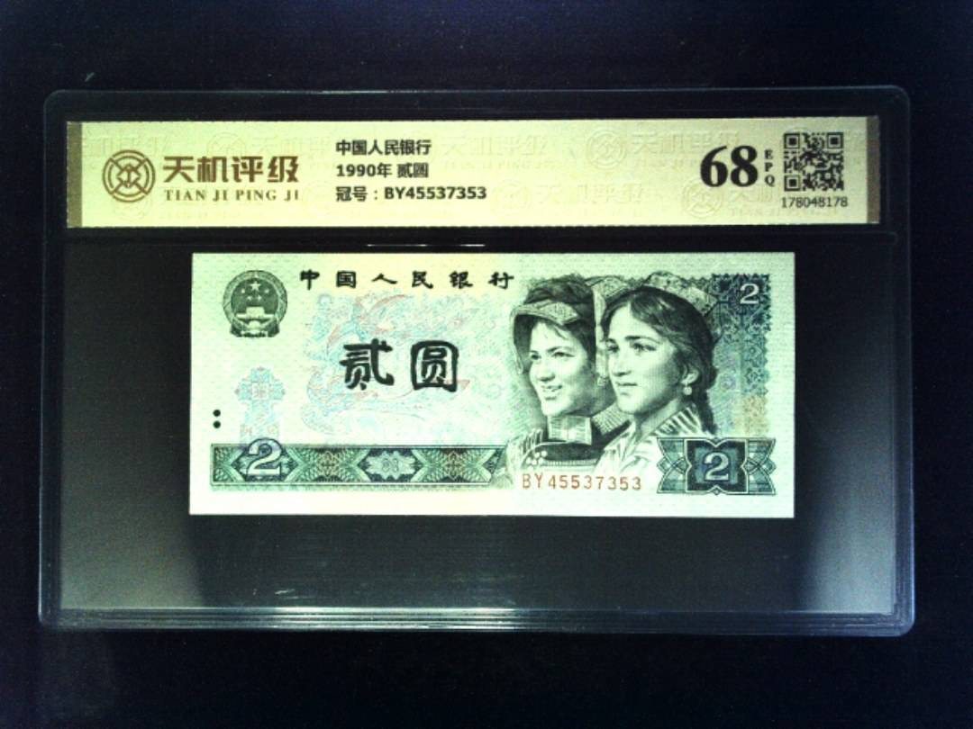 中国人民银行1990年 贰圆，冠号BY45537353，纸币，钱币收藏