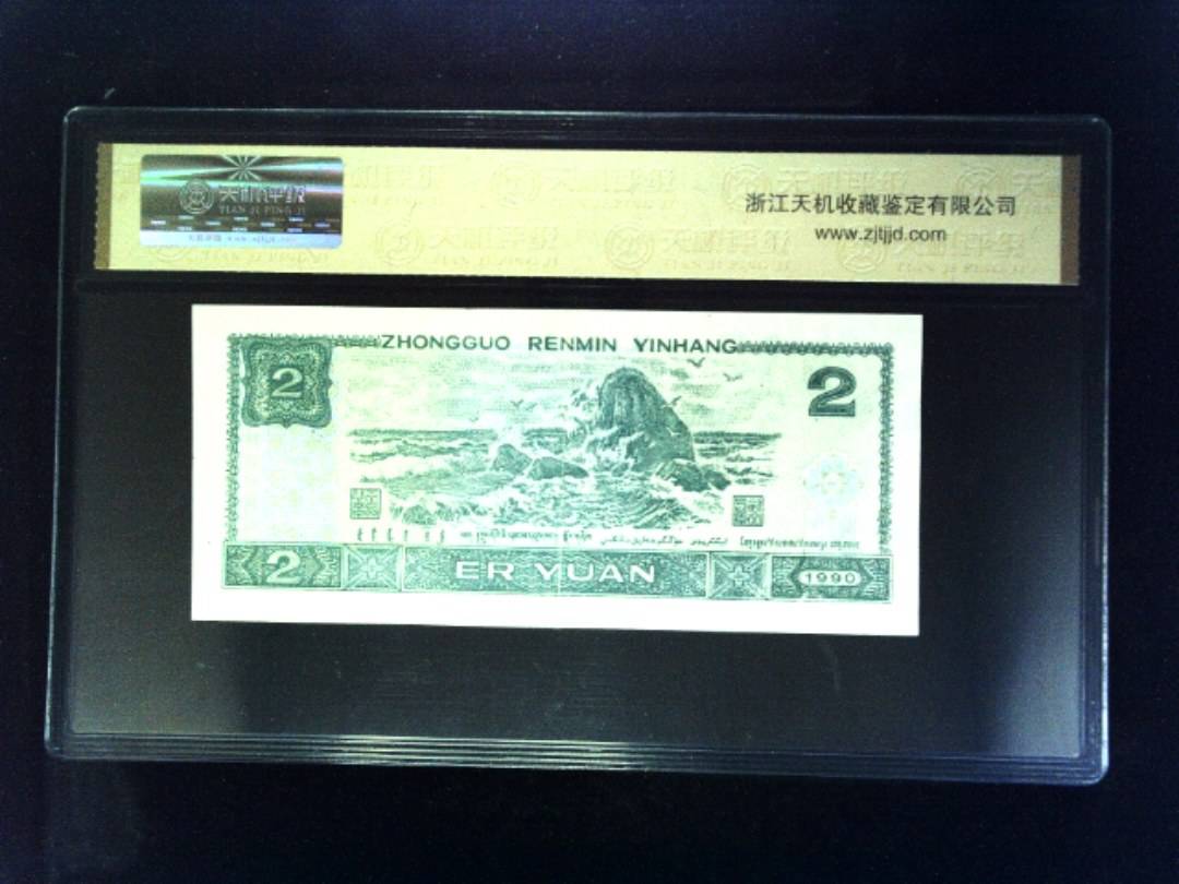 1990年 贰圆
