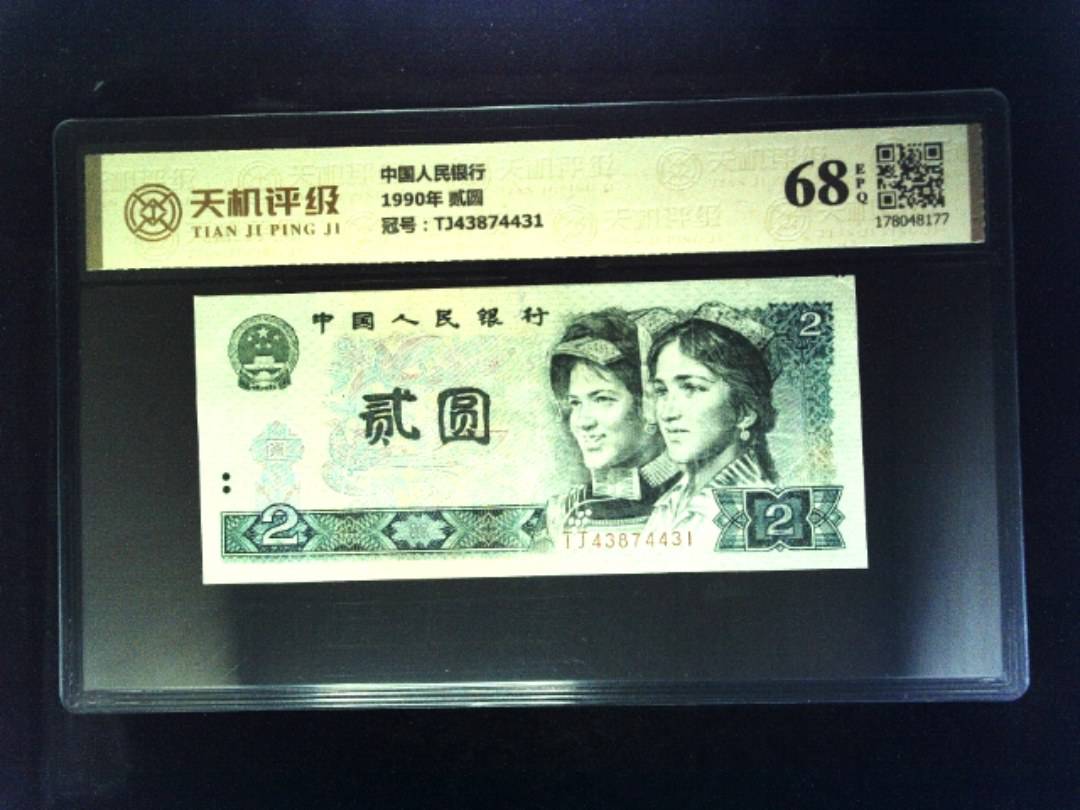 中国人民银行1990年 贰圆，冠号TJ43874431，纸币，钱币收藏