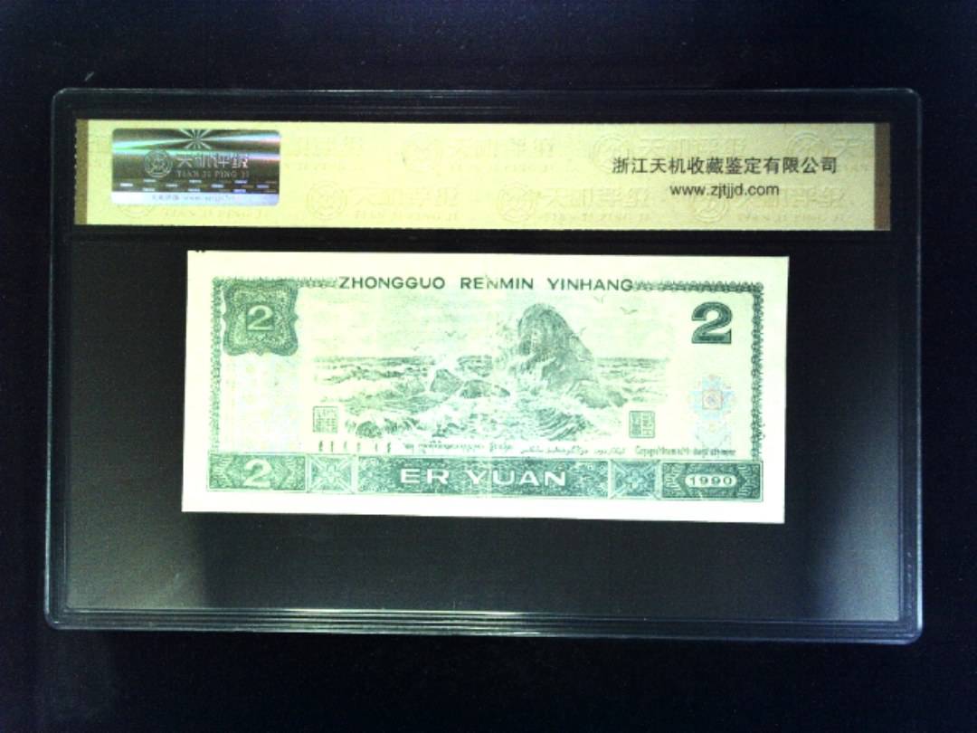 1990年 贰圆
